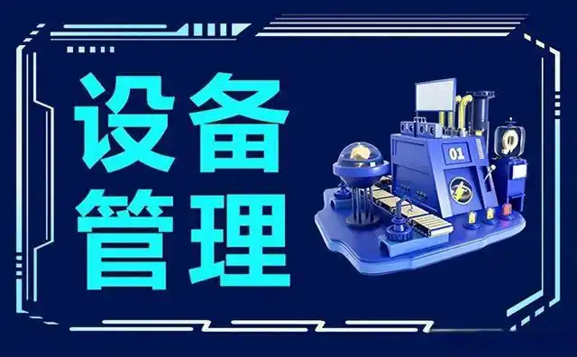 设备管理